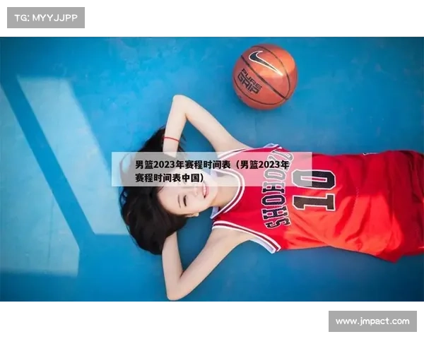 中国男篮赛事时间 中国男篮赛事时间