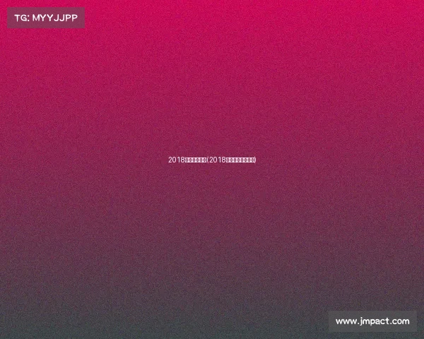 2018春节体育赛事(2018年体育赛事一览表)