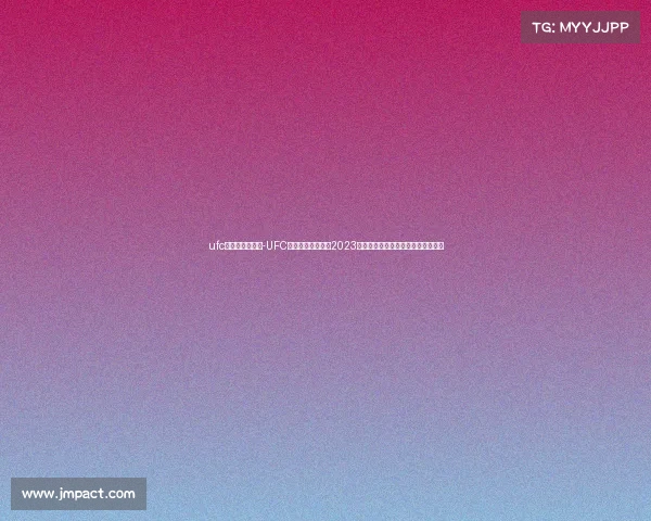 ufc直播在哪里看?-UFC赛事直播观看指南2023年最新平台推荐与免费直播地址解析