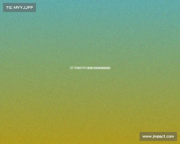 2018赛季WRC烽火连天 巅峰对决谱写拉力新传奇