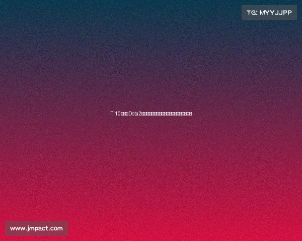 TI10第十届Dota2国际邀请赛赛程全程时间表详解一览日程安排